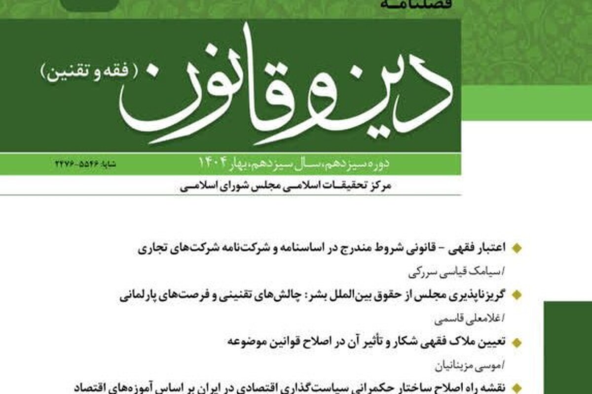 چهل و هفتمین شماره فصلنامه «دین و قانون» مرکز تحقیقات اسلامی مجلس منتشر شد