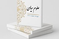 انتشار شماره جدید فصلنامه «علوم سیاسی» + لینک دانلود