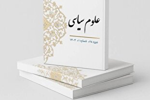 انتشار شماره جدید فصلنامه «علوم سیاسی» + لینک دانلود