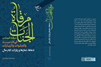 کتاب «مرقاه الجنات فی الادعیه و الصلوات و الزیارات» روانه بازار نشر شد + لینک خرید