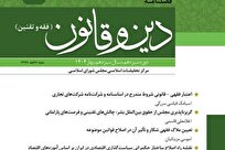 چهل و هفتمین شماره فصلنامه «دین و قانون» مرکز تحقیقات اسلامی مجلس منتشر شد