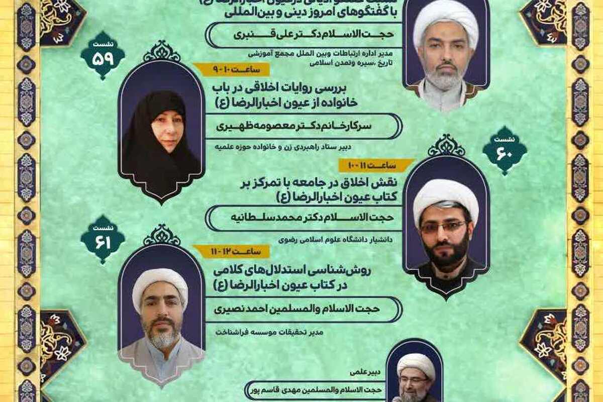 پنجاه و هشتمین پیش نشست‌های همایش «کتاب عیون اخبار الرضا علیه‌السلام از نگاه فرهیختگان» برگزار شد