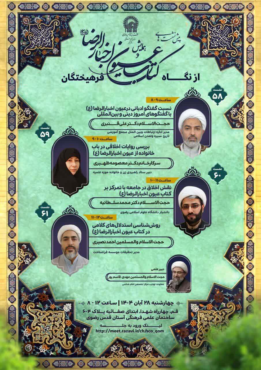 پنجاه و هشتمین پیش نشست‌های همایش «کتاب عیون اخبار الرضا علیه‌السلام از نگاه فرهیختگان» برگزار شد