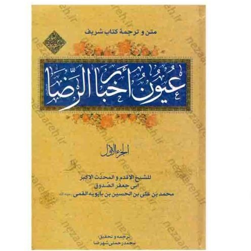 آموزه‌های امام رضا راهنمای سبک زندگی و خانواده سالم