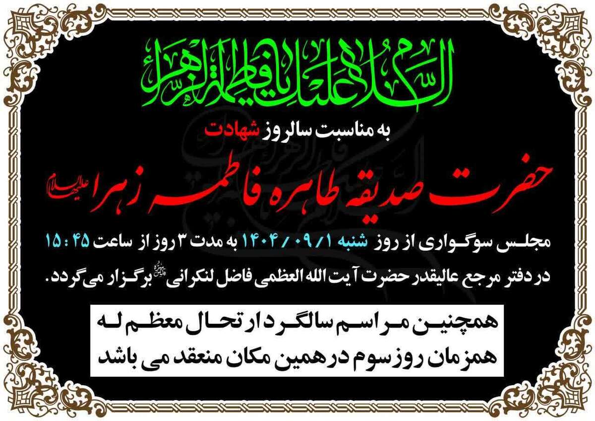 برگزاری مراسم و عزاداری فاطمیه دوم در حسینیه دفتر مرحوم آیت‌ الله فاضل لنکرانی