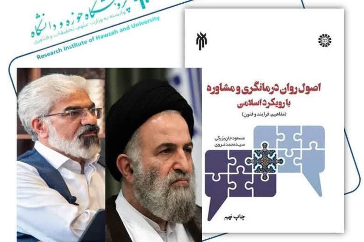 چاپ نهم کتاب «اصول روان درمانگری و مشاوره با رویکرد اسلامی» + لینک دانلود