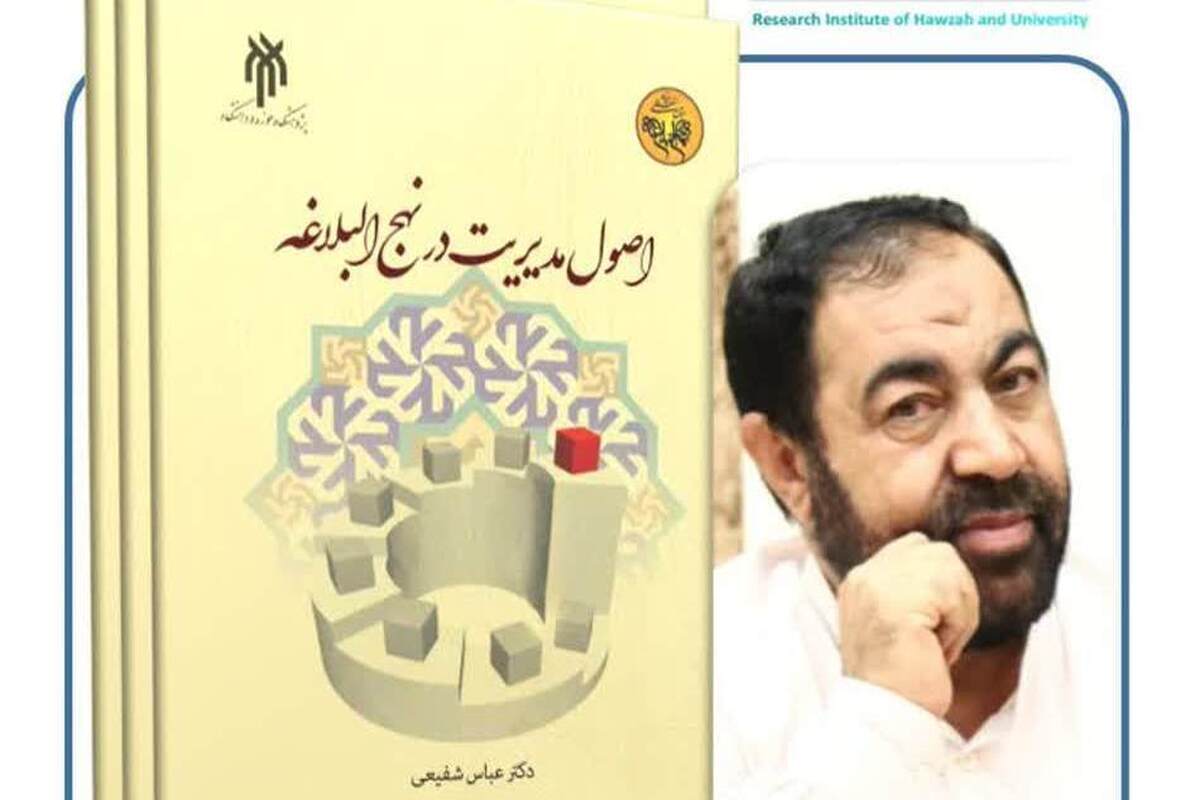 معرفی کتاب «اصول مدیریت در نهج البلاغه» به عنوان کتاب درسی + لینک خرید