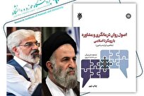 چاپ نهم کتاب «اصول روان درمانگری و مشاوره با رویکرد اسلامی» + لینک دانلود