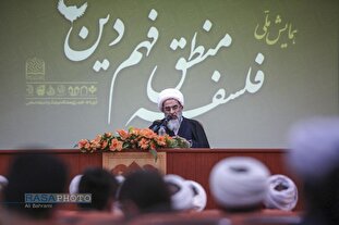 همایش ملّی "فلسفه منطق فهم دین"