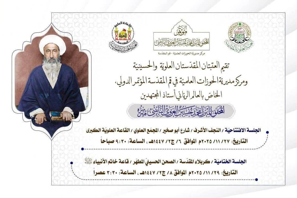 نجف اشرف و کربلا میزبان کنفرانس بین‌المللی تجلیل از مرحوم میرزای نائینی