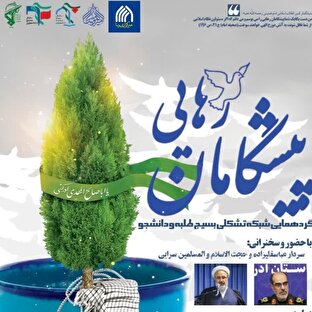 همایش «پیشگامان رهایی» به مناسبت هفته بسیج برگزار می‌شود