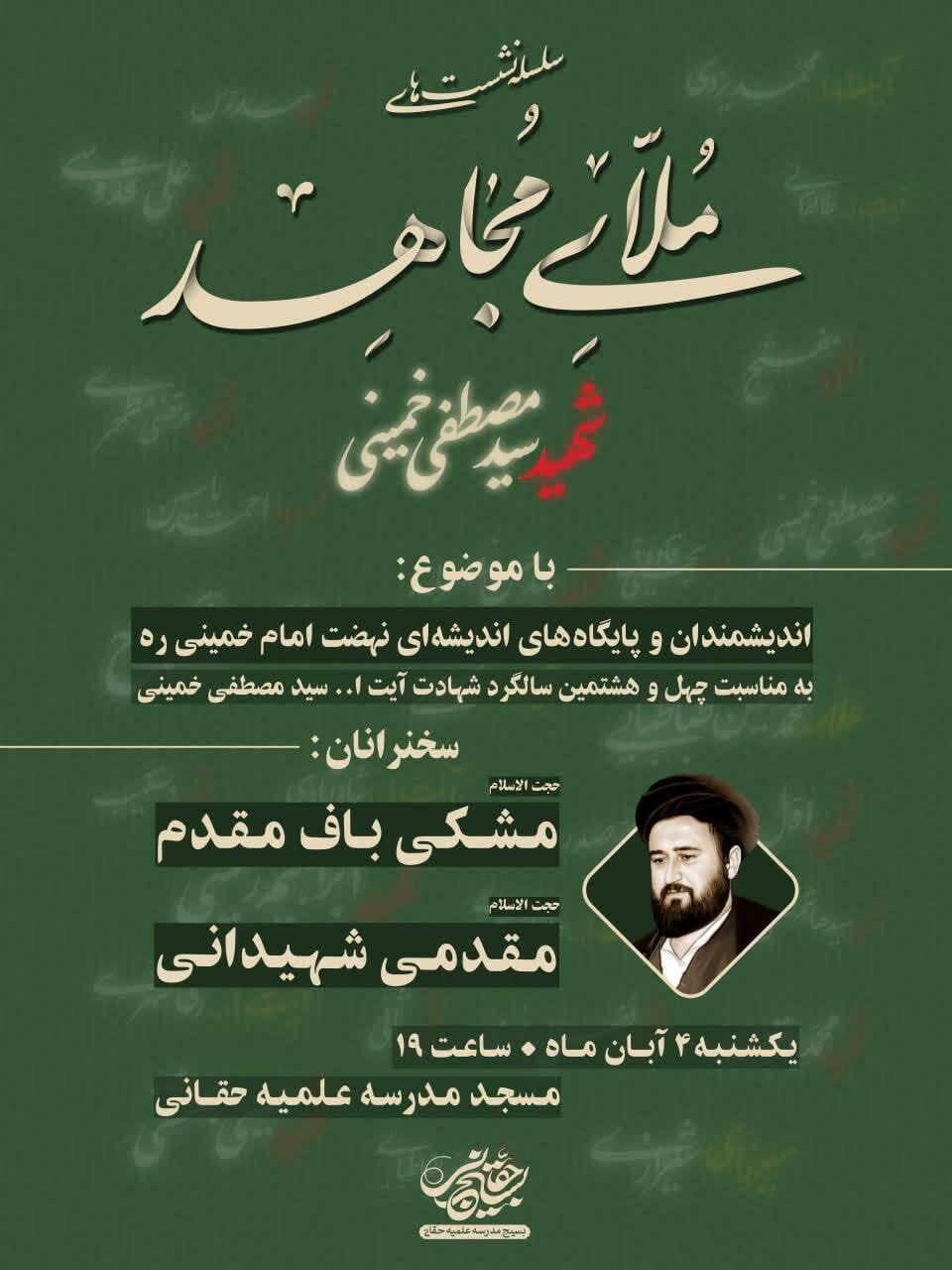 نشست «ملای مجاهد» در سالگرد شهادت آیت‌الله سید مصطفی خمینی برگزار می شود
