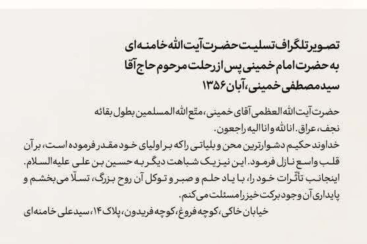 تلگراف تسلیت آیت‌الله خامنه‌ای به امام خمینی