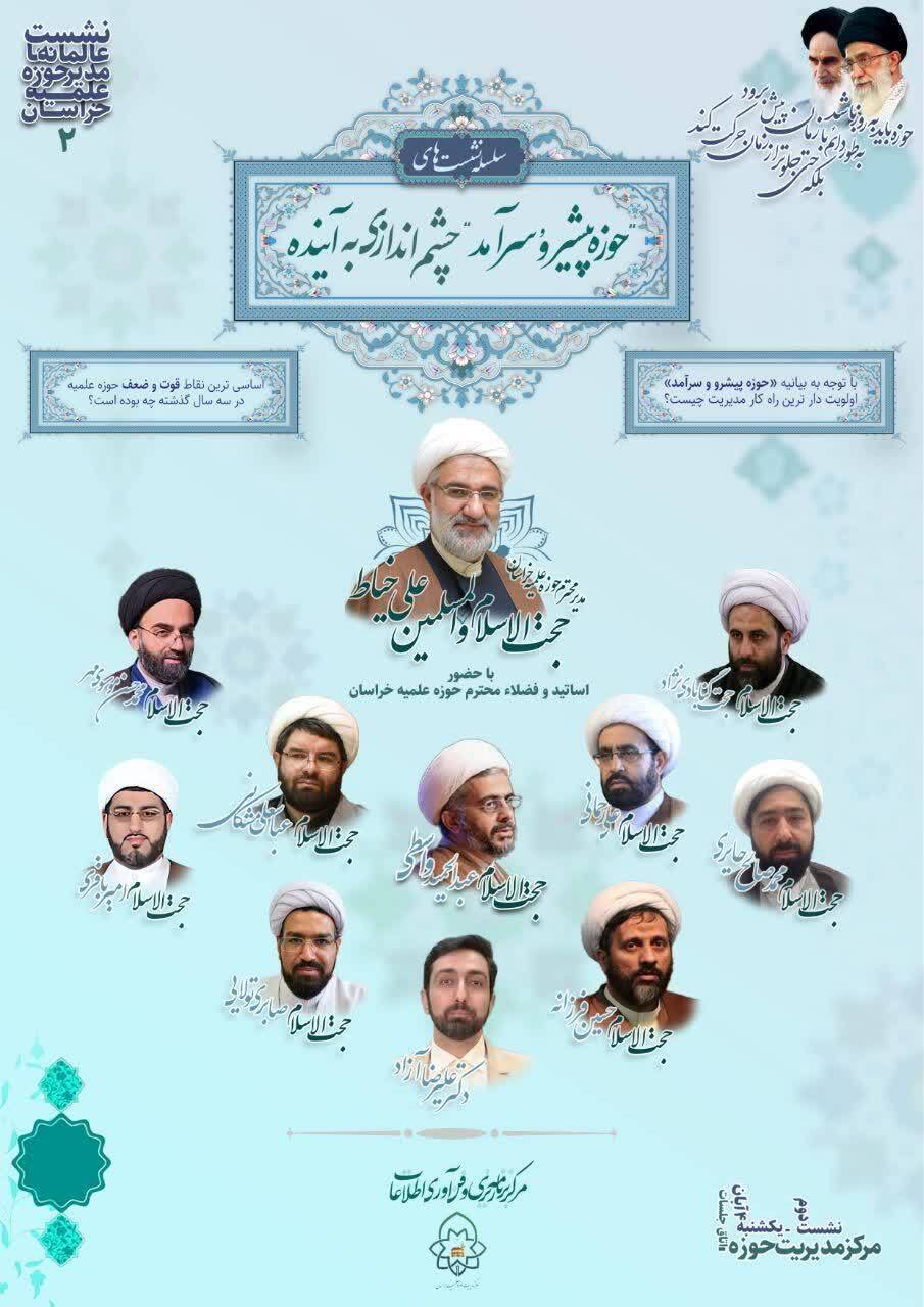 دومین نشست از سلسله نشستهای «حوزه پیشرو و سرآمد؛ چشماندازی به آینده» برگزار میشود دومین نشست از سلسله نشستهای «حوزه پیشرو و سرآمد؛ چشماندازی به آینده» برگزار میشود