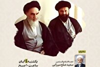 نشست «روایت رهبر انقلاب از سیره و اندیشه‌ی شهید آیت‌الله سیدمصطفی خمینی» برگزار می‌شود