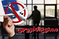 جزئیات کامل موارد ممنوع‌الخروجی؛ از بدهکاران مالی تا متهمان کیفری