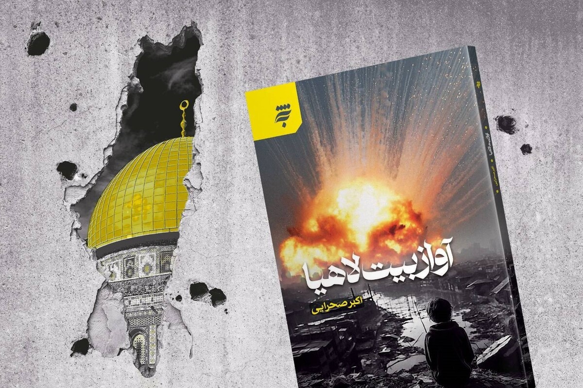 انتشار اولین جلد از مجموعه سهجلدی «آواز بیت لاهیا»
