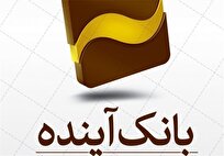 فراز و فرود بانک آینده؛ از ایران‌مال تا بدهی 500 هزار میلیاردی
