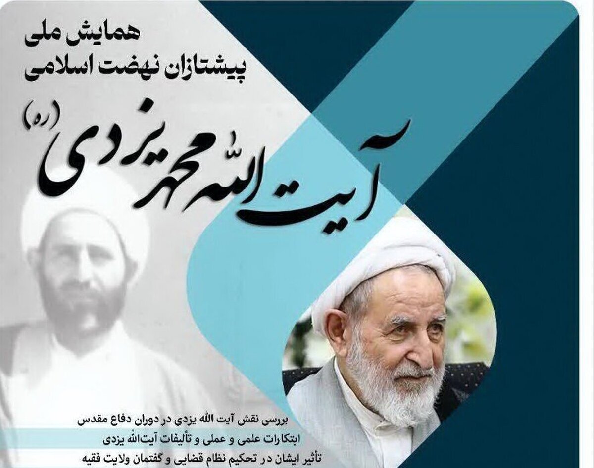 تمدید ارسال مقالات به همایش «پیشتازان نهضت اسلامی؛ آیتالله محمد یزدی»