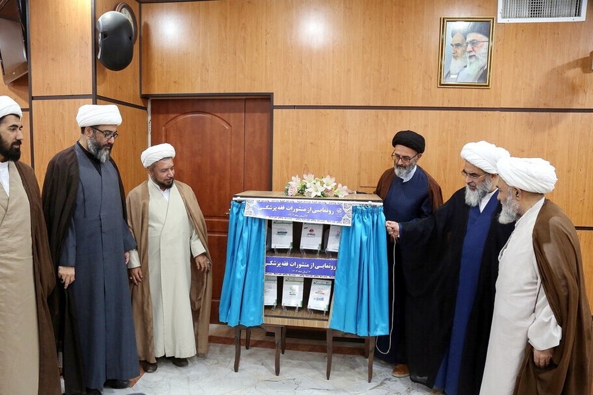منشورات جدید مرکز فقهی ائمه اطهار رونمایی شد