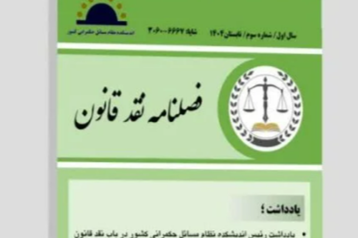 واکاوی مسائل روز قانونگذاری در سومین شماره فصلنامه «نقد قانون» + لینک
