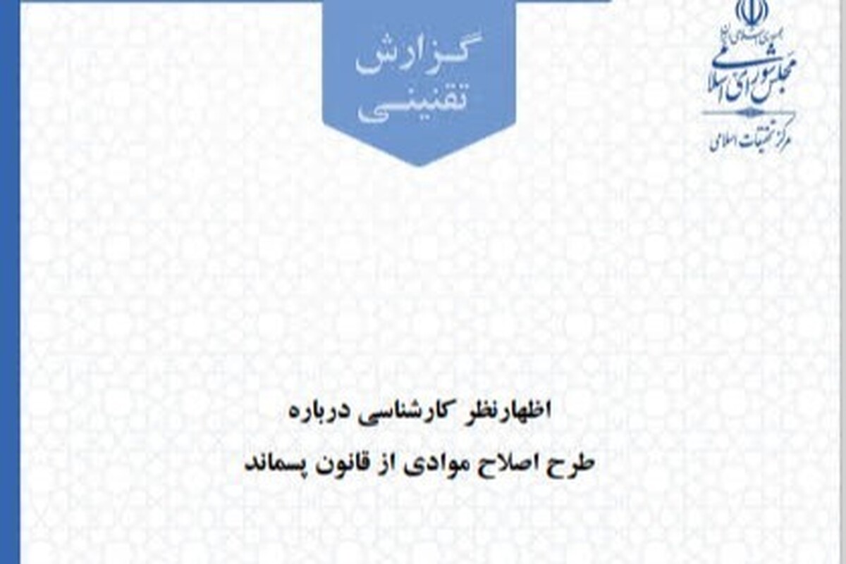 اظهارنظر کارشناسی درباره طرح اصلاح موادی از قانون پسماند