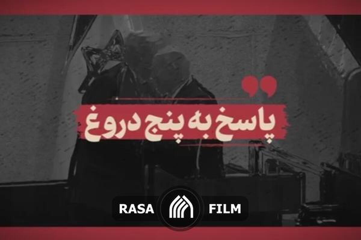 نماهنگ | پاسخ به پنج دروغ