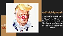 شوی صلح نمایشی ترامپ