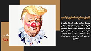 شوی صلح نمایشی ترامپ