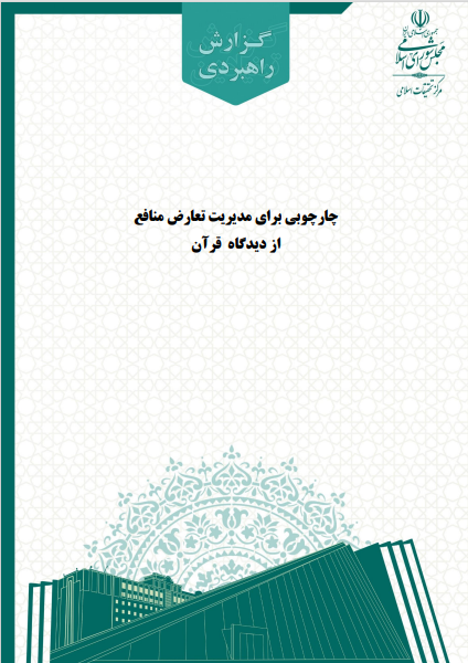 گزارش علمی چارچوبی برای مدیریت تعارض منافع از دیدگاه قرآن کریم + لینک گزارش علمی چارچوبی برای مدیریت تعارض منافع از دیدگاه قرآن کریم + لینک