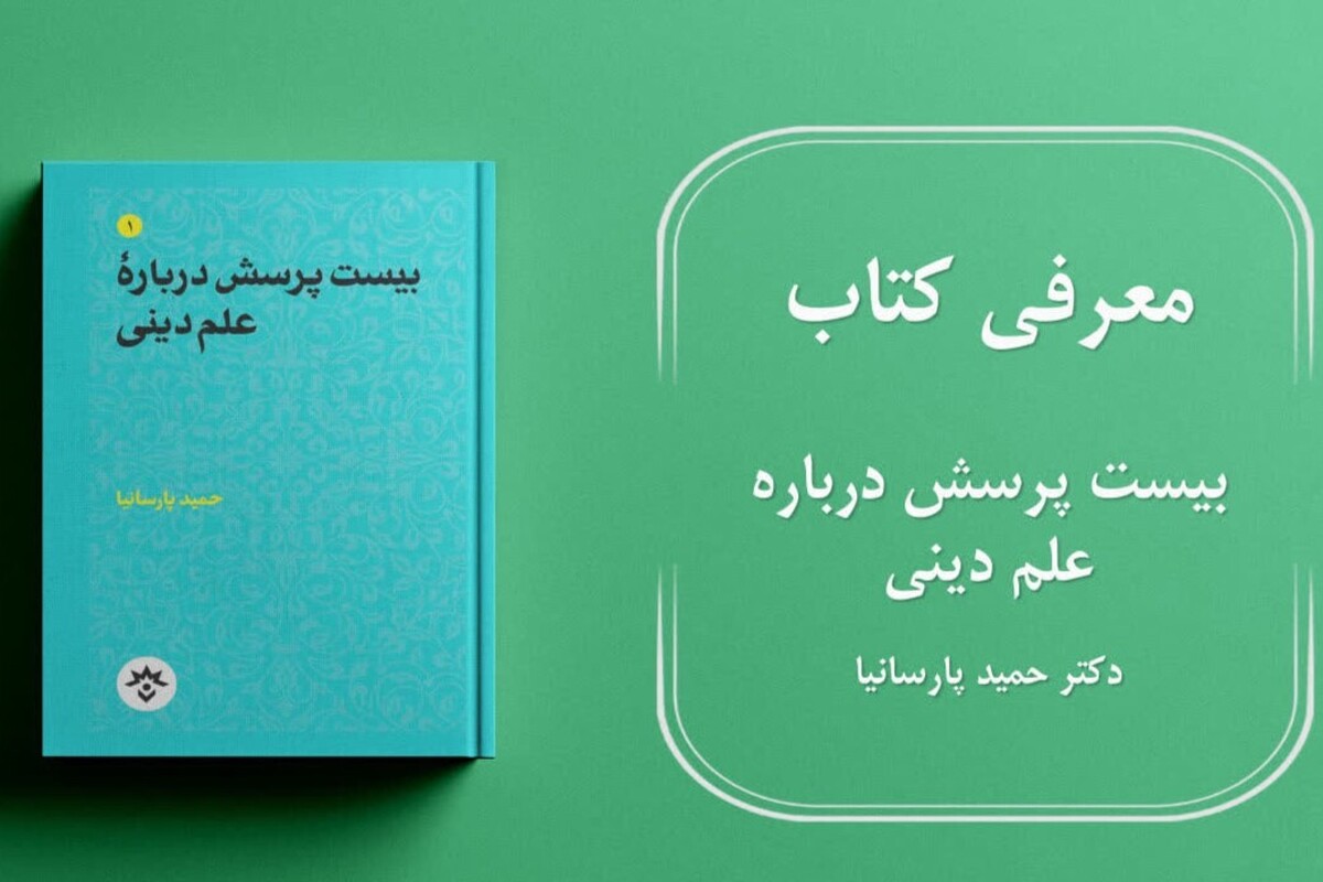 کتاب بیست پرسش درباره علم دینی