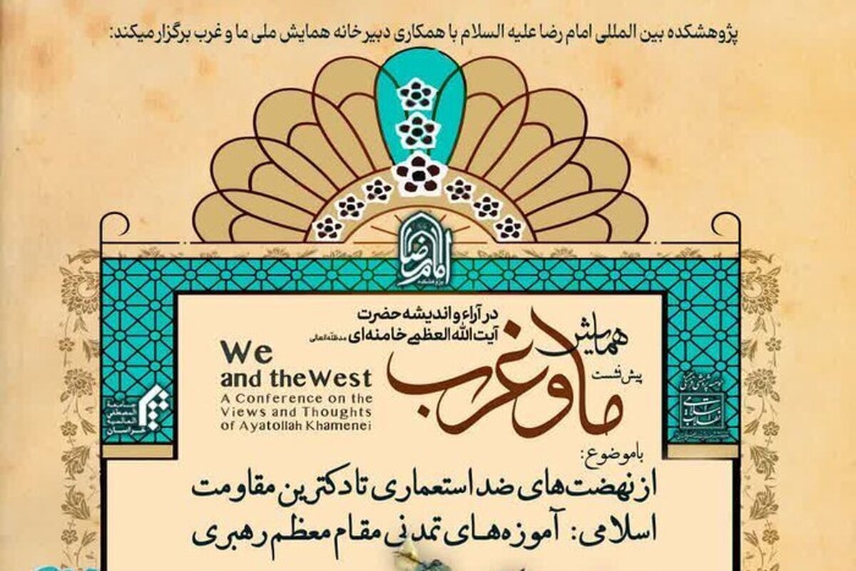 نشست علمی آموزه‌های تمدنی مقام‌معظم رهبری برگزار می شود