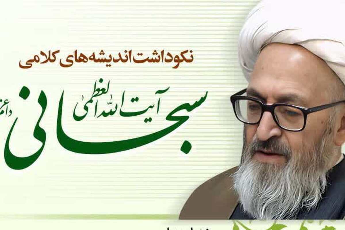 نکوداشت اندیشه‌های کلامی آیت‌الله سبحانی برگزار می شود
