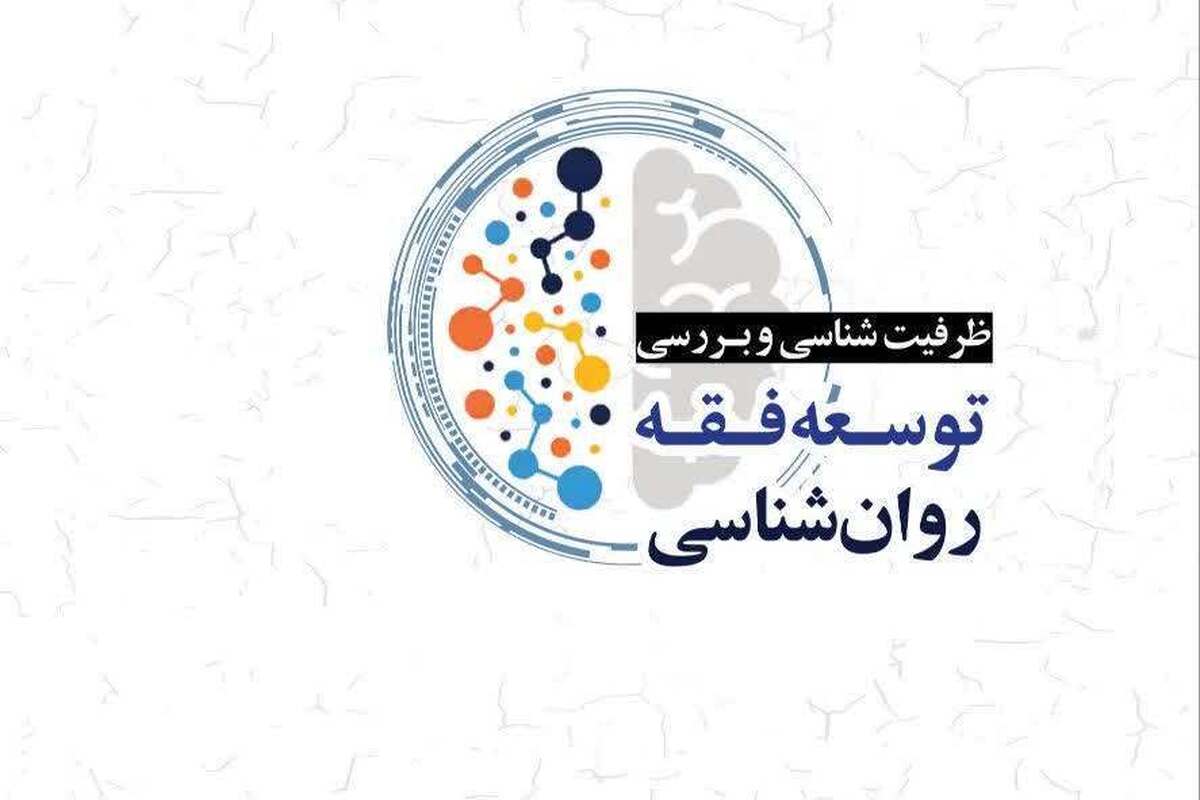 کتاب «ظرفیت شناسی و بررسی توسعه فقه روانشناسی» به انتشار رسید