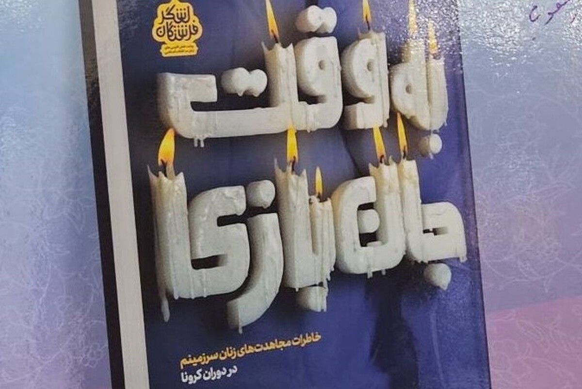 «به وقت جانبازی» روایت زنانی که با دستهایشان مرگ را عقب راندند