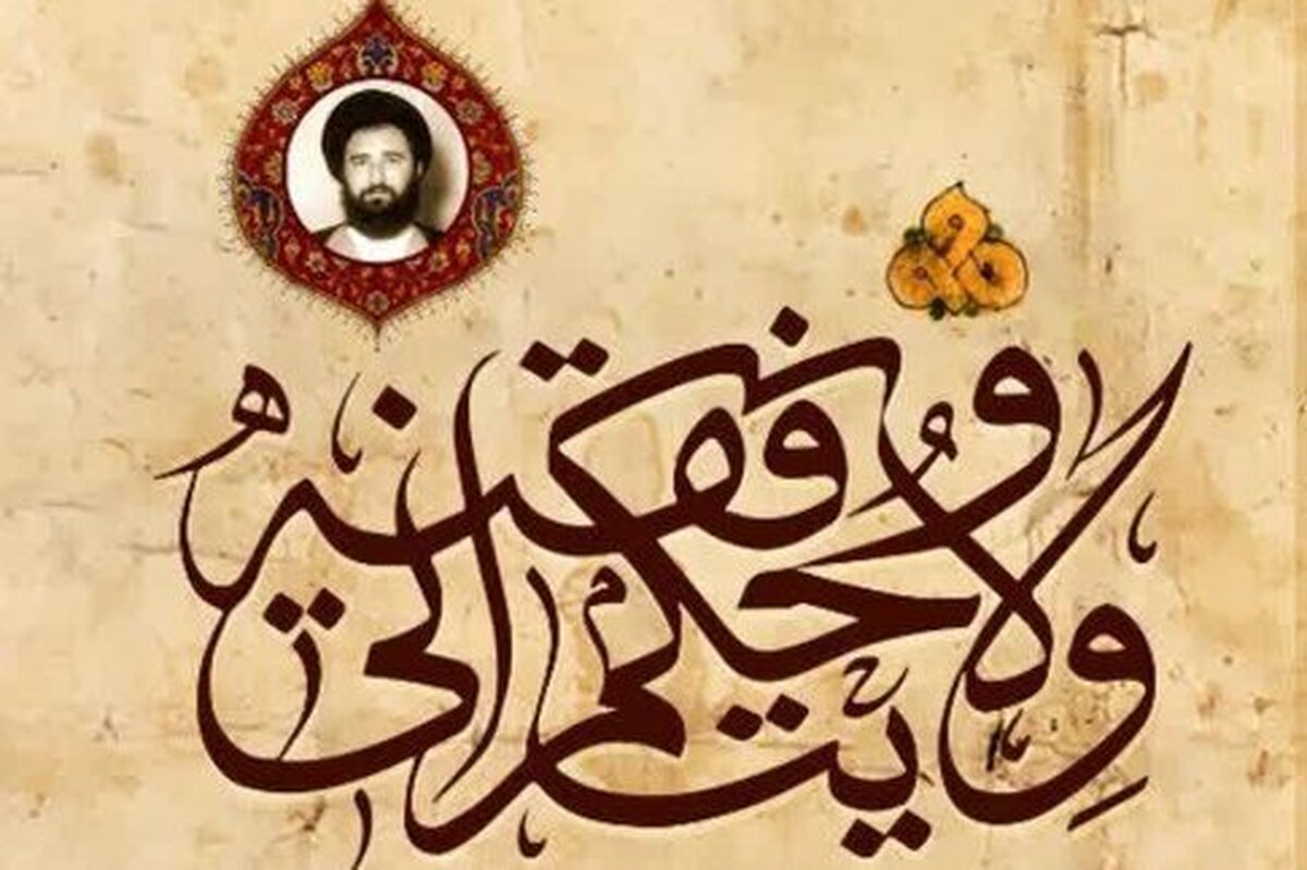 کتاب ولایت و حکمرانی فقیه