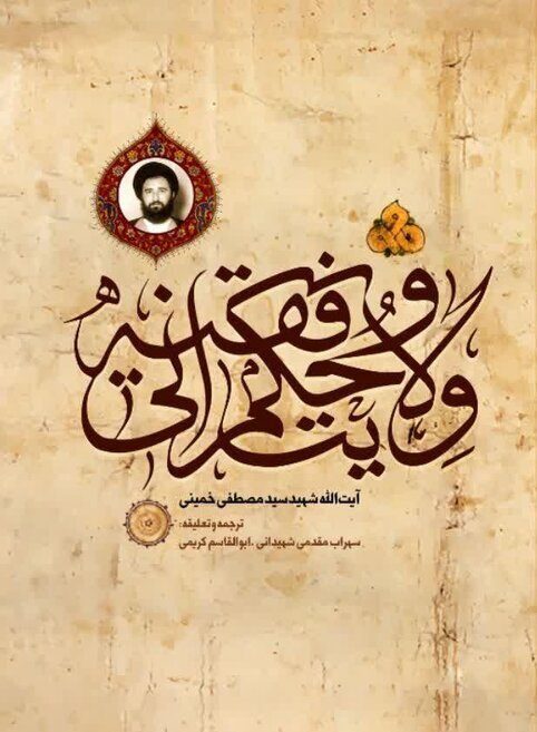 کتاب ولایت و حکمرانی فقیه