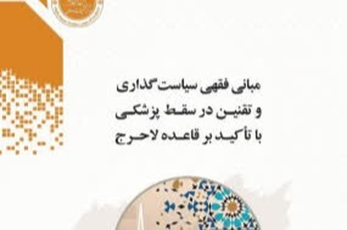 انتشار کتاب «مبانی فقهی سیاست‌گذاری در سقط پزشکی با تأکید بر قاعده لاحرج»