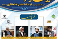 همایش ملی مدیریت تراز انقلاب اسلامی در اندیشه و سیره آیت‌الله‌ خامنه‌ای برگزار می‌شود