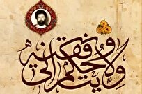 کتاب ولایت و حکمرانی فقیه