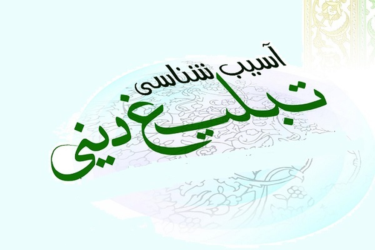 آسیبشناسی مسئله تبلیغ