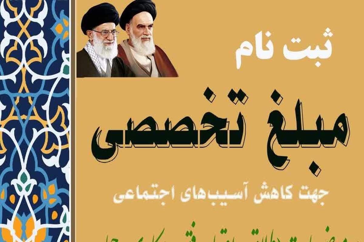 ثبتنام مبلغان تخصصی در قم برای کاهش آسیبهای اجتماعی آغاز شد