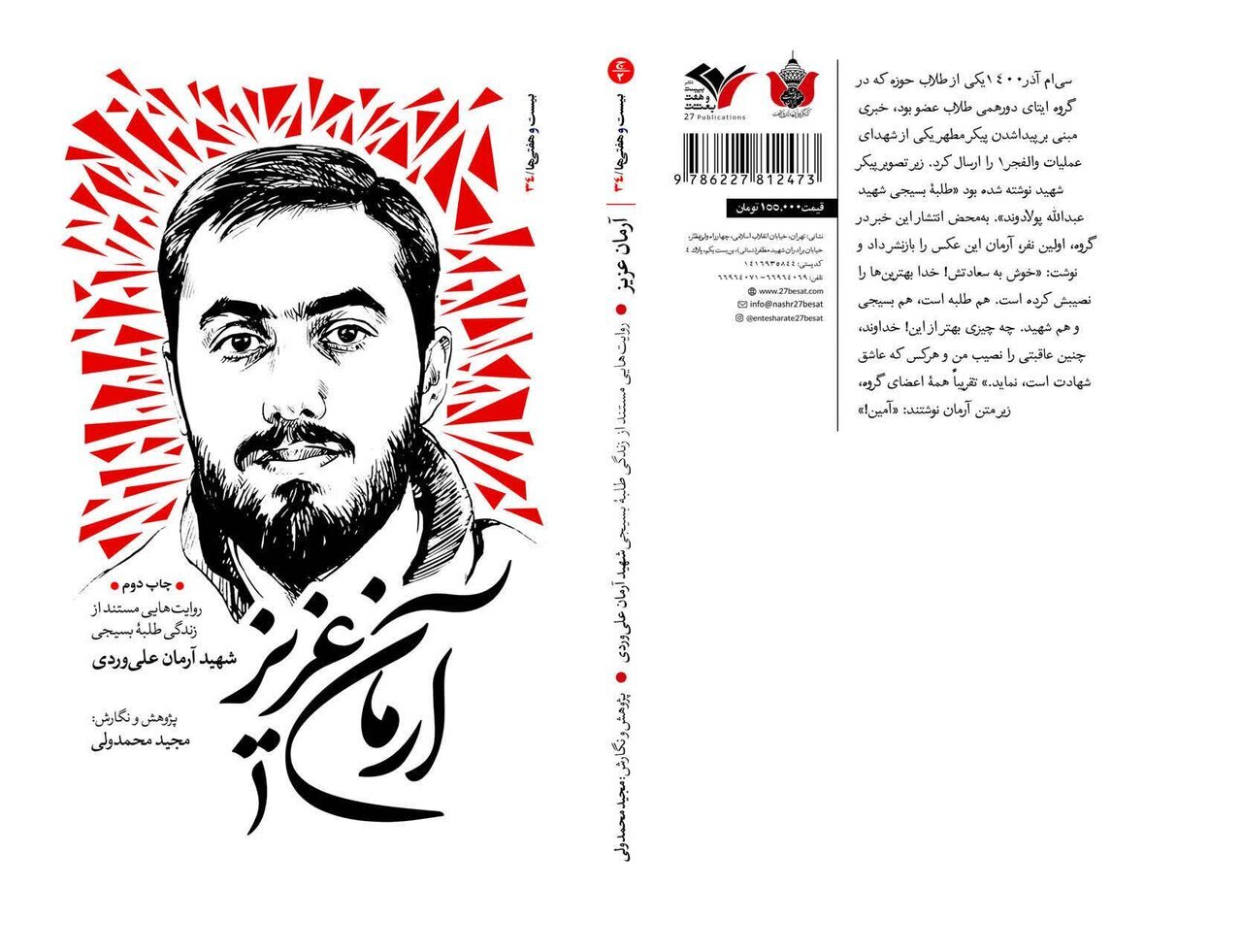 آرمان، عزیز شد چون میان گفتار و کردار فاصله‌ای نداشت