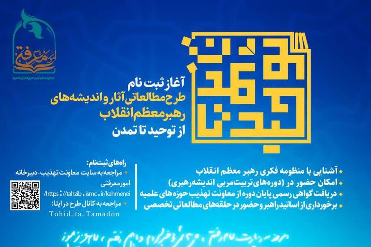 آغاز ثبتنام دومین دوره طرح مطالعاتی «از توحید تا تمدن»