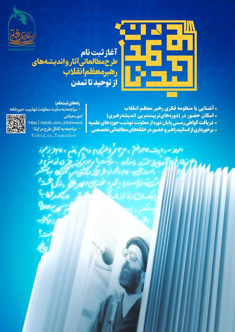 آغاز ثبتنام دومین دوره طرح مطالعاتی «از توحید تا تمدن» آغاز ثبتنام دومین دوره طرح مطالعاتی «از توحید تا تمدن»