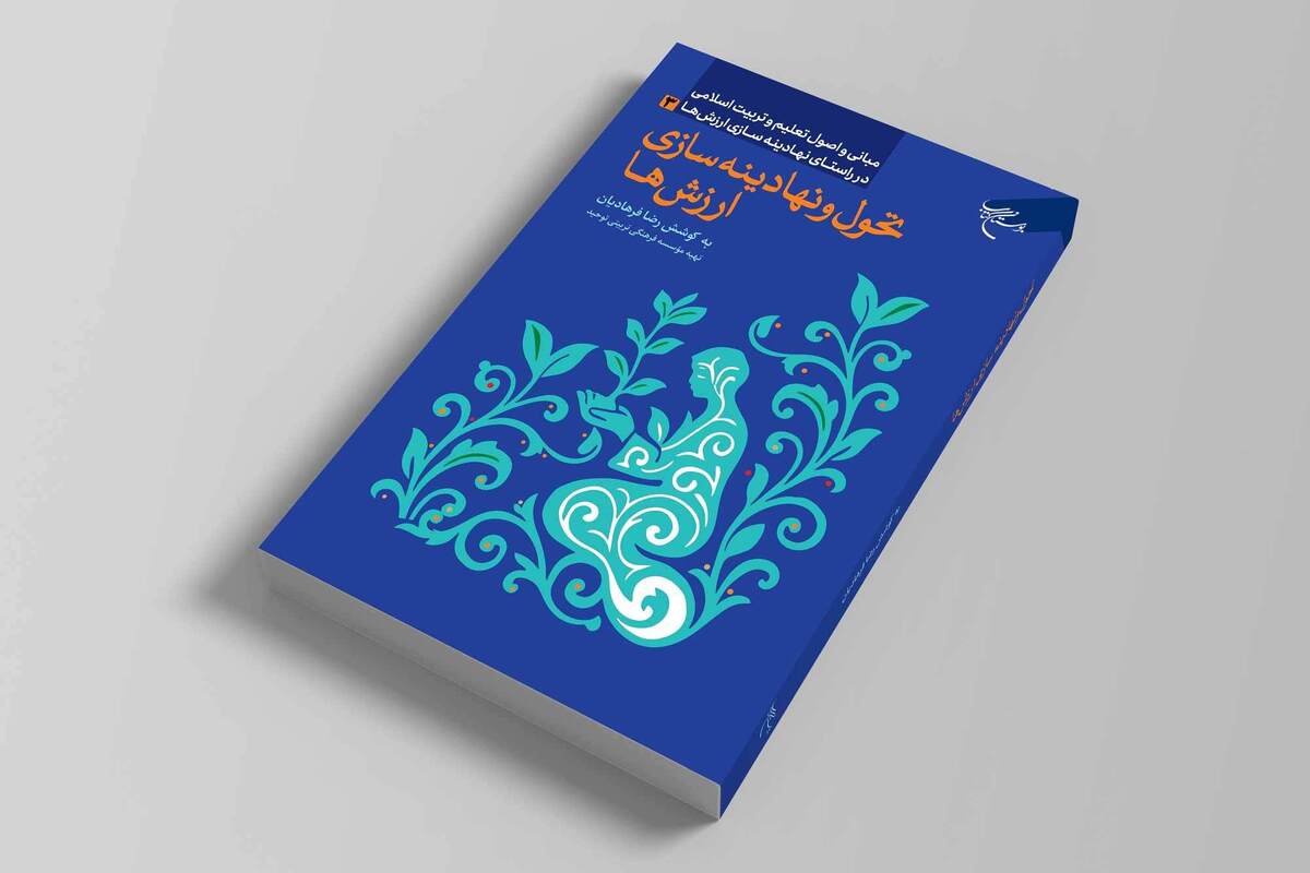 کتاب «تحول و نهادینهسازی ارزشها» روانه بازار نشر شد + لینک خرید