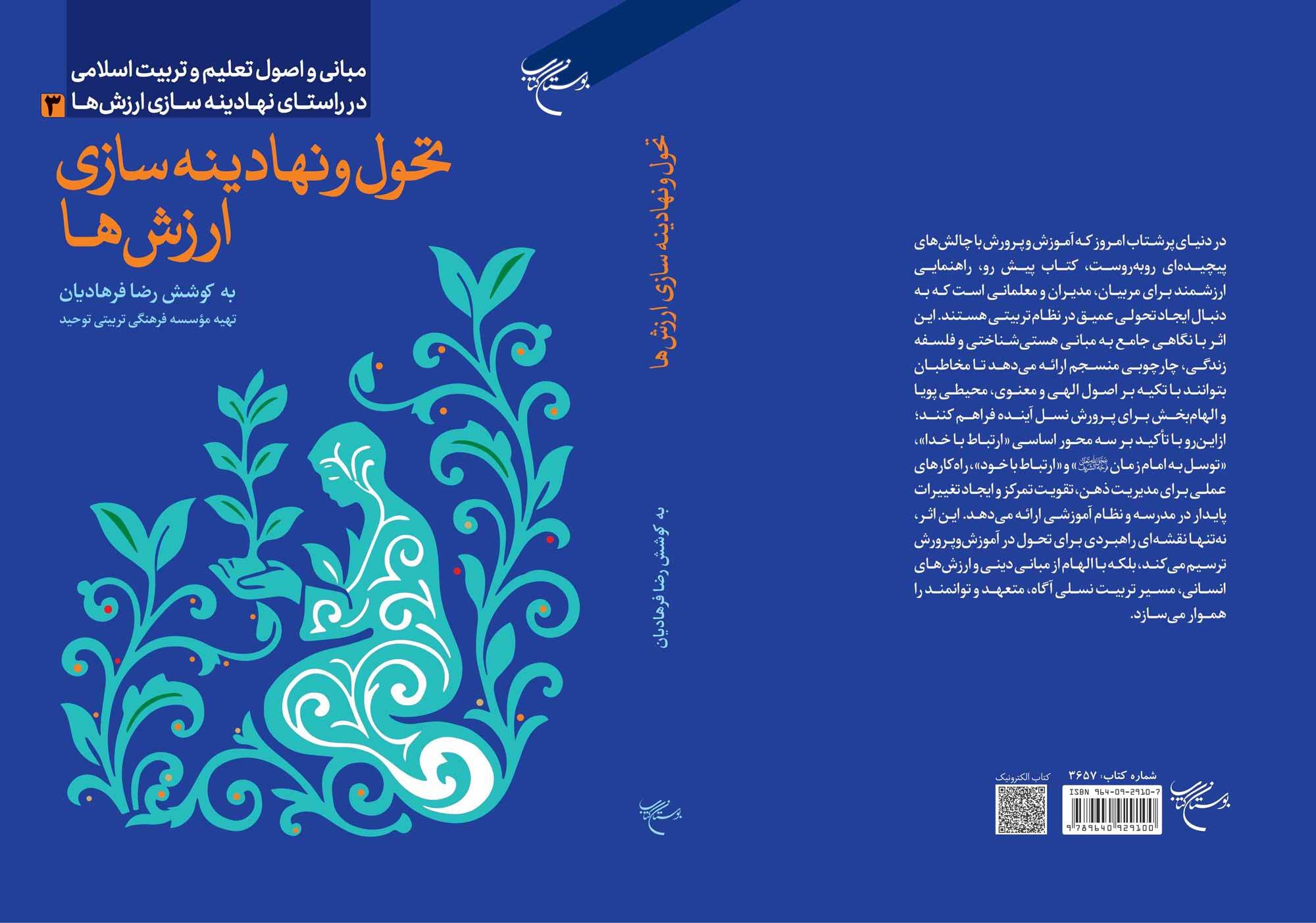 کتاب «تحول و نهادینهسازی ارزشها» روانه بازار نشر شد کتاب «تحول و نهادینهسازی ارزشها» روانه بازار نشر شد