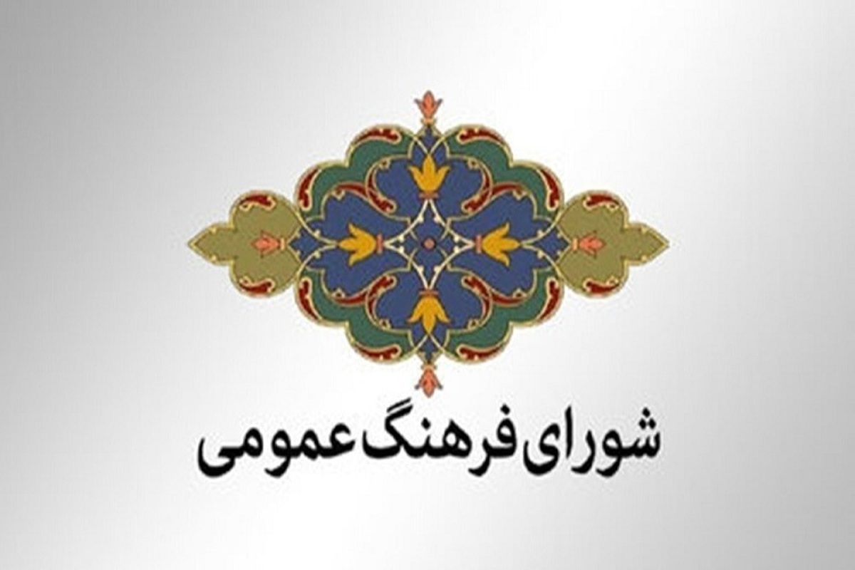ماموریت جدید شورای فرهنگ عمومی کشور