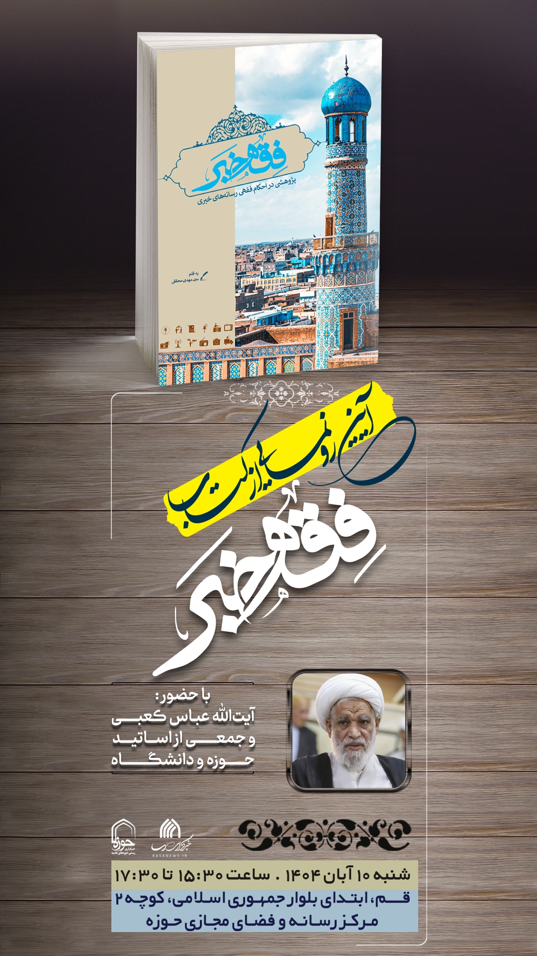 مراسم رونمایی از کتاب «فقه خبر» برگزار میشود مراسم رونمایی از کتاب «فقه خبر» برگزار میشود