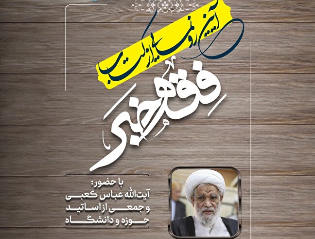 مراسم رونمایی از کتاب «فقه خبر» برگزار می‌شود